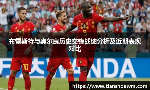 米兰布雷斯特与奥尔良历史交锋战绩分析及近期表现对比