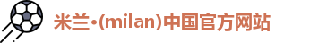 米兰